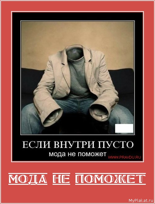 МОДА НЕ ПОМОЖЕТ 