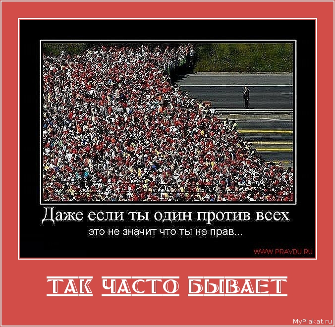 ТАК ЧАСТО БЫВАЕТ 