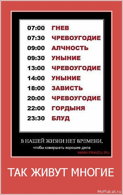 ТАК ЖИВУТ МНОГИЕ 
