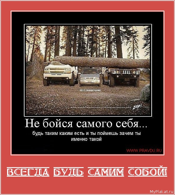ВСЕГДА БУДЬ САМИМ СОБОЙ! 