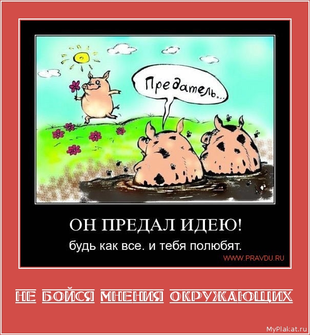 НЕ БОЙСЯ МНЕНИЯ ОКРУЖАЮЩИХ 