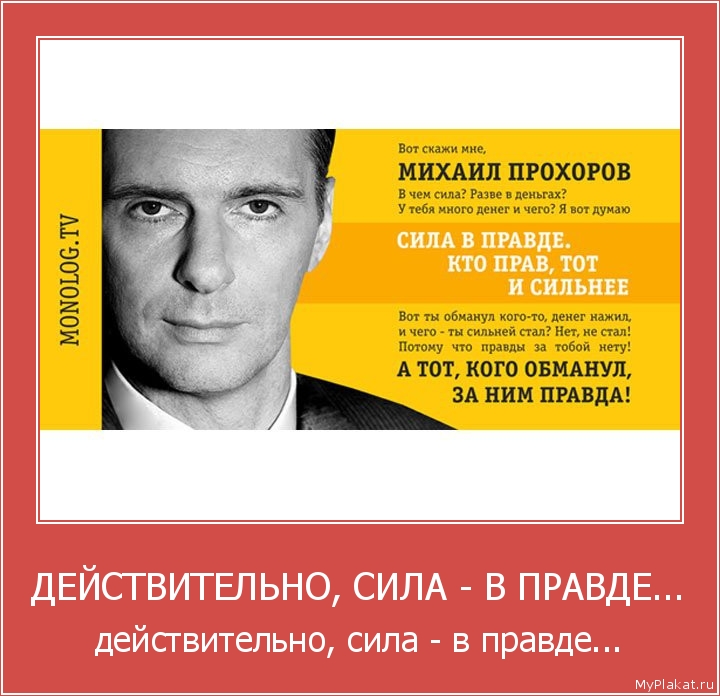 ДЕЙСТВИТЕЛЬНО, СИЛА - В ПРАВДЕ... действительно, сила - в правде...