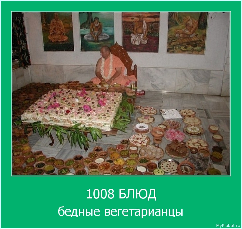 1008 БЛЮД бедные вегетарианцы