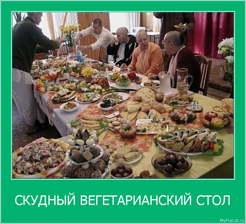 СКУДНЫЙ ВЕГЕТАРИАНСКИЙ СТОЛ 