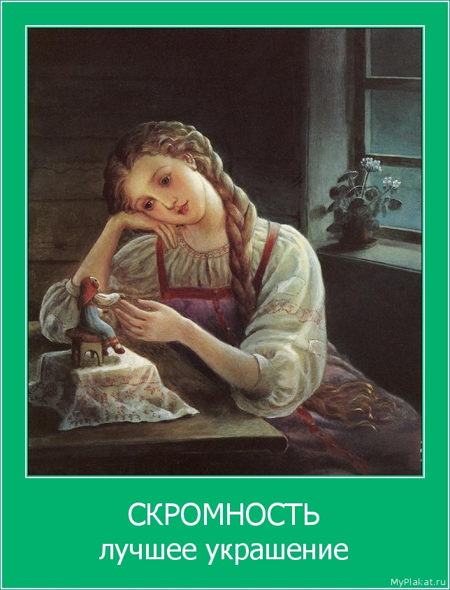 СКРОМНОСТЬ лучшее украшение
