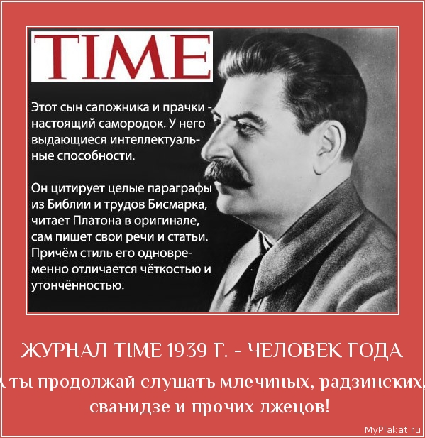 ЖУРНАЛ TIME 1939 Г. - ЧЕЛОВЕК ГОДА А ты продолжай слушать млечиных, радзинских, сванидзе и прочих лжецов!
