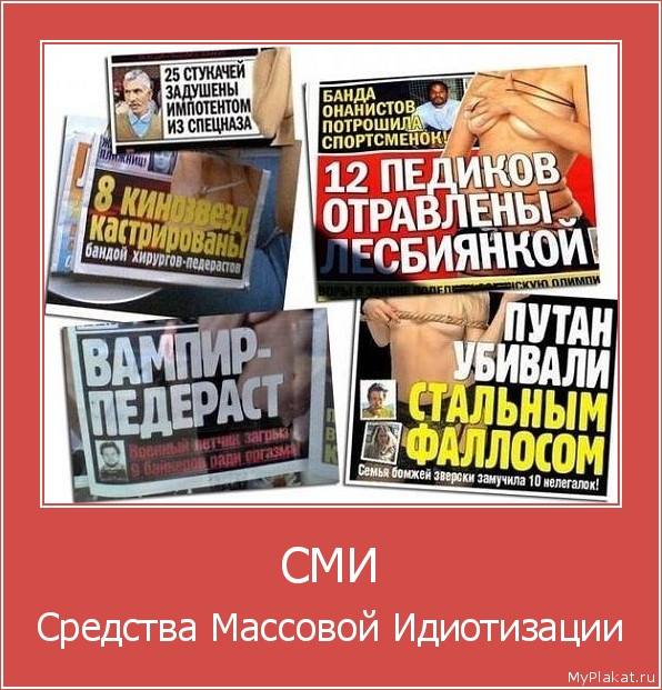 СМИ Средства Массовой Идиотизации