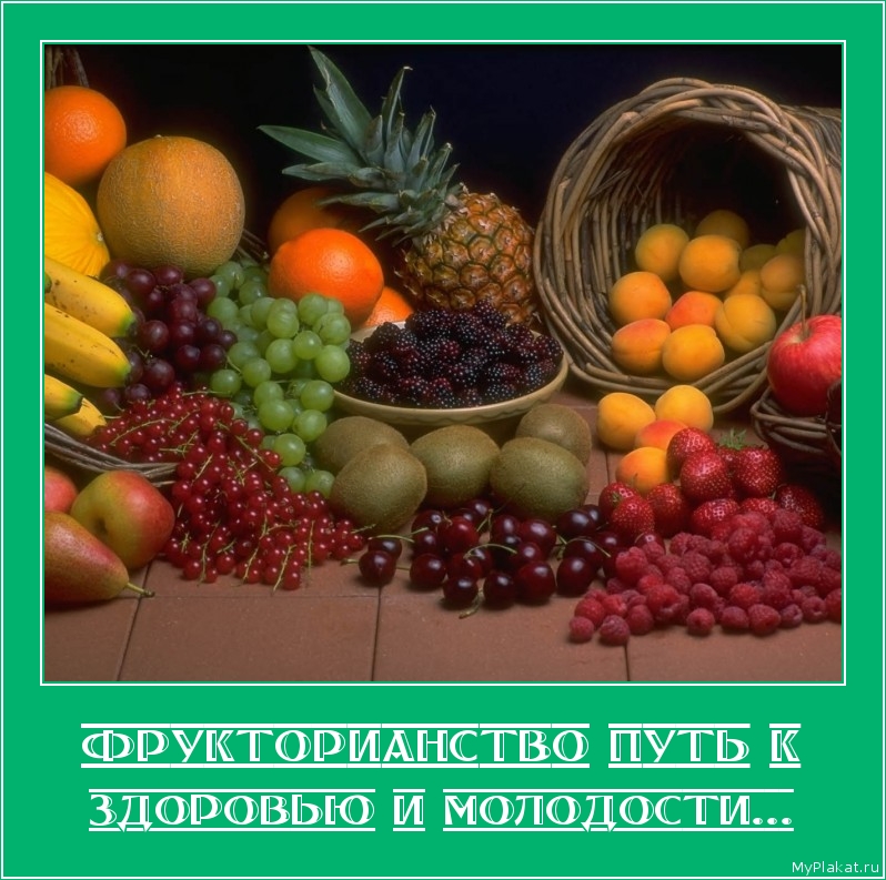 ФРУКТОРИАНСТВО ПУТЬ К здоровью и молодости...