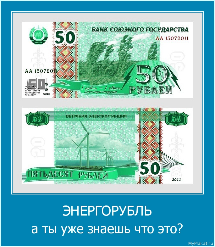 ЭНЕРГОРУБЛЬ а ты уже знаешь что это?