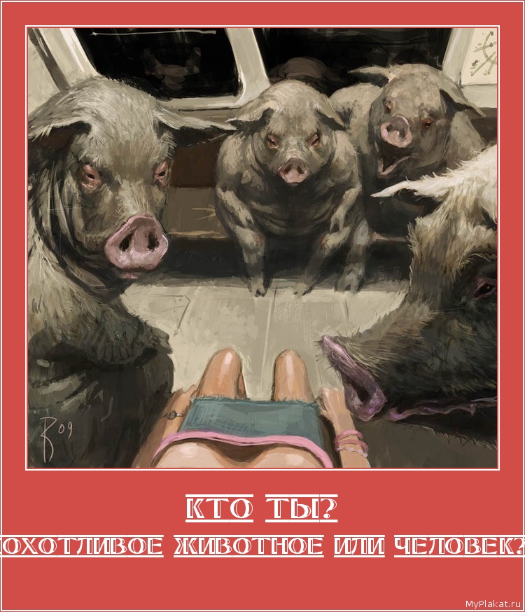 КТО ТЫ? похотливое животное или человек?