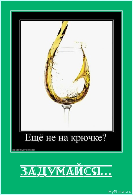 ЗАДУМАЙСЯ... 