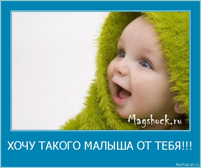 ХОЧУ ТАКОГО МАЛЫША ОТ ТЕБЯ!!! 