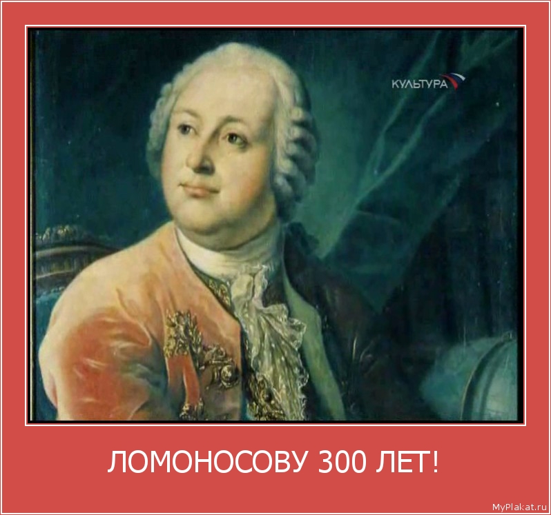 ЛОМОНОСОВУ 300 ЛЕТ! 