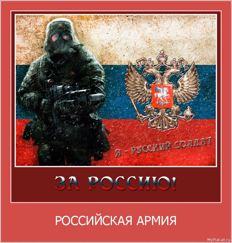 РОССИЙСКАЯ АРМИЯ 