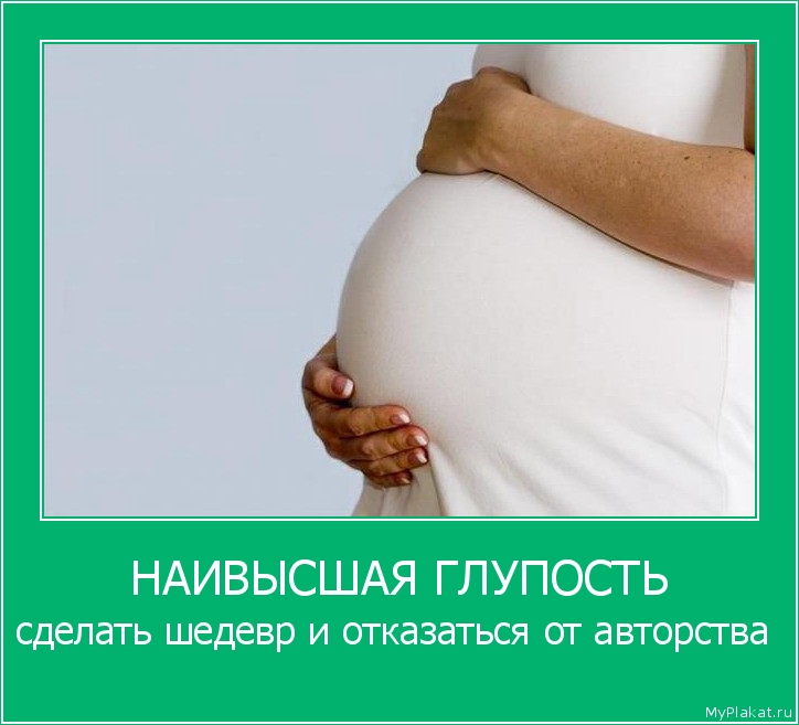 НАИВЫСШАЯ ГЛУПОСТЬ сделать шедевр и отказаться от авторства