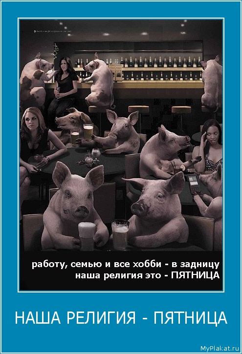 НАША РЕЛИГИЯ - ПЯТНИЦА 