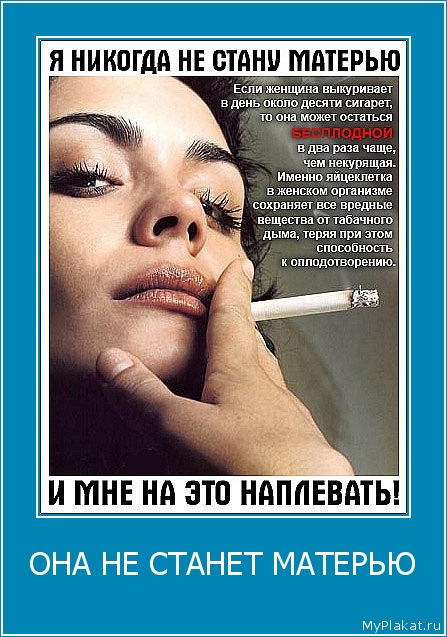 ОНА НЕ СТАНЕТ МАТЕРЬЮ 