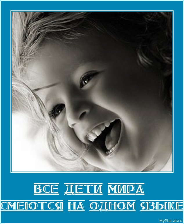 ВСЕ ДЕТИ МИРА  смеются на одном языке