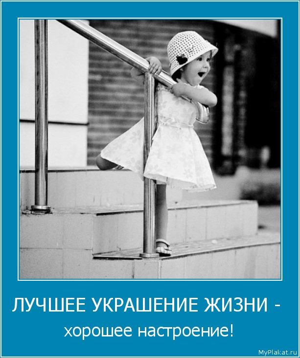 ЛУЧШЕЕ УКРАШЕНИЕ ЖИЗНИ -  хорошее настроение!