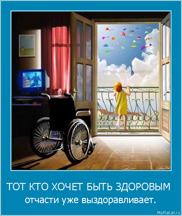 ТОТ КТО ХОЧЕТ БЫТЬ ЗДОРОВЫМ  отчасти уже выздоравливает.