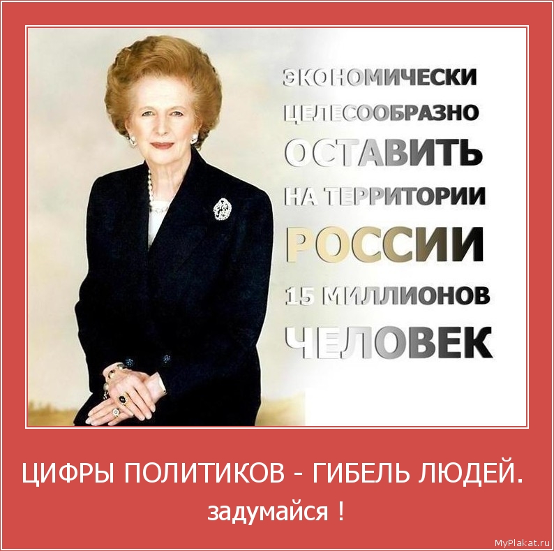 ЦИФРЫ ПОЛИТИКОВ - ГИБЕЛЬ ЛЮДЕЙ.  задумайся !