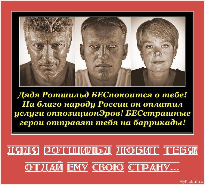 ДЯДЯ РОТШИЛЬД ЛЮБИТ ТЕБЯ! отдай ему свою страну...