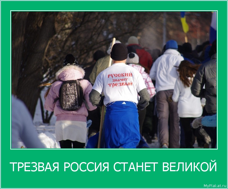 ТРЕЗВАЯ РОССИЯ СТАНЕТ ВЕЛИКОЙ 