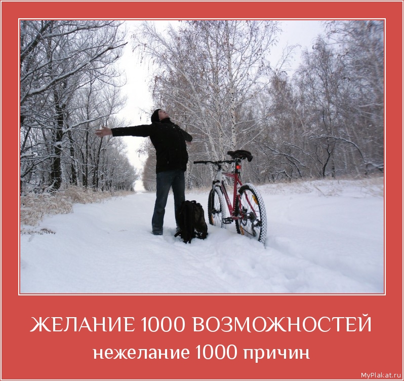 ЖЕЛАНИЕ 1000 ВОЗМОЖНОСТЕЙ нежелание 1000 причин