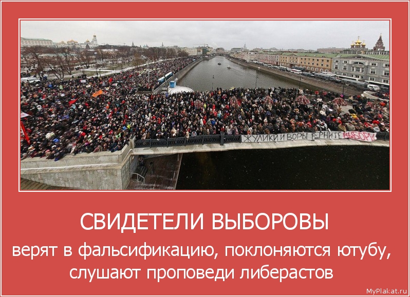СВИДЕТЕЛИ ВЫБОРОВЫ верят в фальсификацию, поклоняются ютубу, слушают проповеди либерастов
