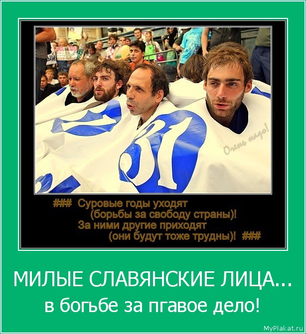 МИЛЫЕ СЛАВЯНСКИЕ ЛИЦА... в богьбе за пгавое дело!