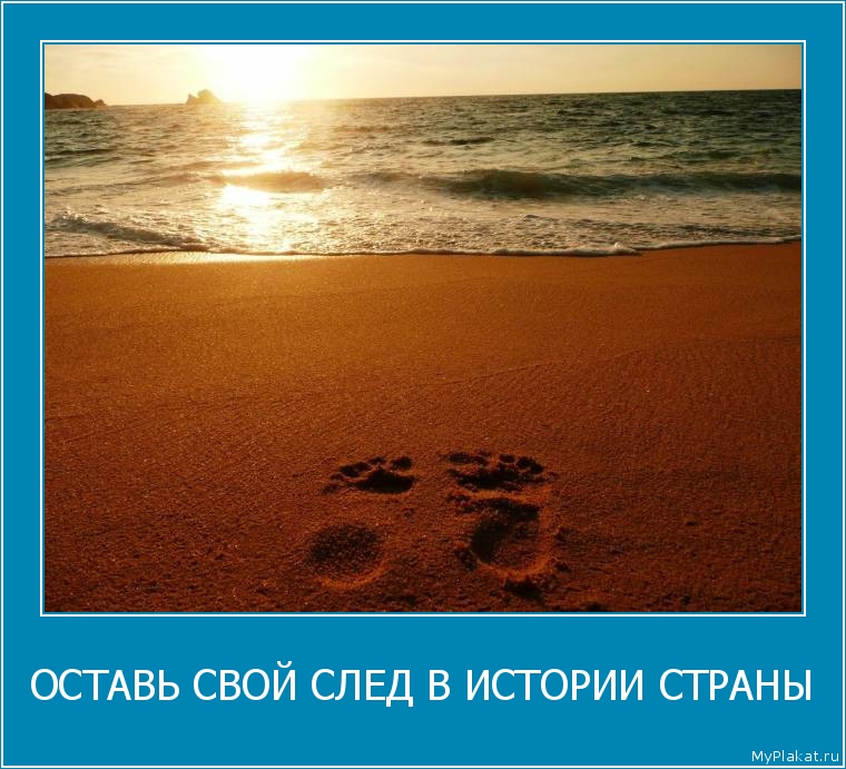 ОСТАВЬ СВОЙ СЛЕД В ИСТОРИИ СТРАНЫ 