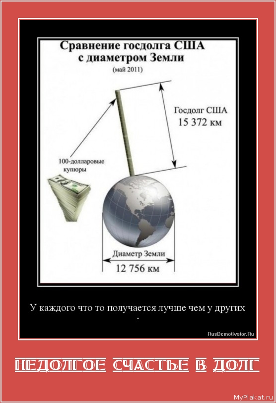 НЕДОЛГОЕ СЧАСТЬЕ В ДОЛГ 