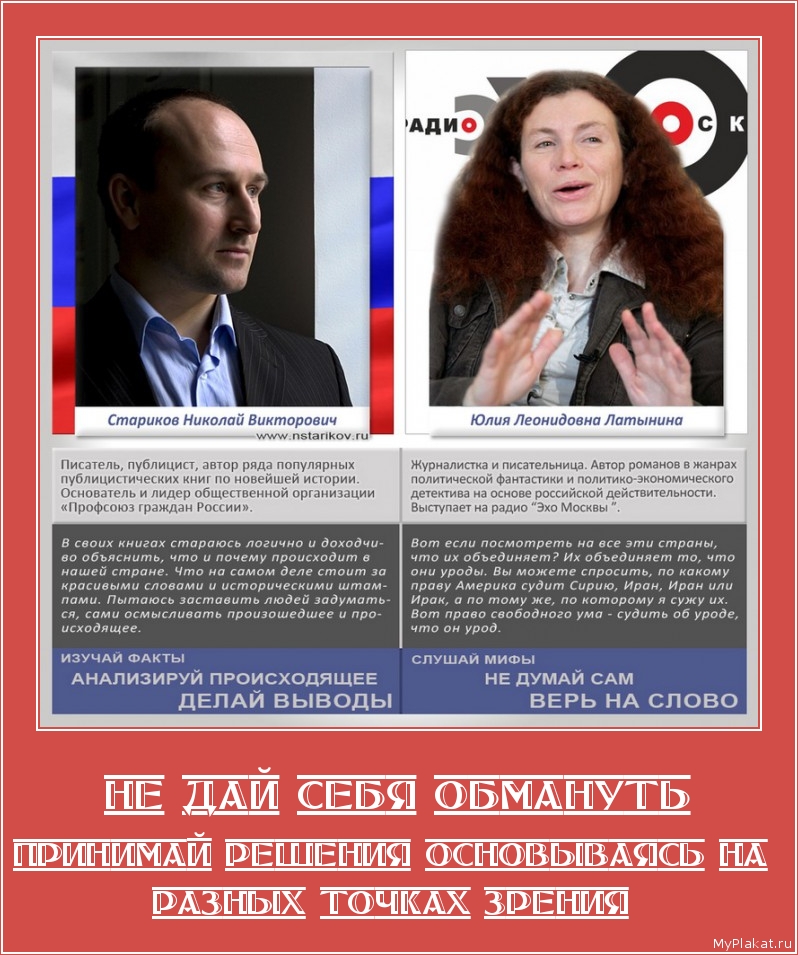 НЕ ДАЙ СЕБЯ ОБМАНУТЬ ПРИНИМАЙ РЕШЕНИЯ ОСНОВЫВАЯСЬ НА РАЗНЫХ ТОЧКАХ ЗРЕНИЯ