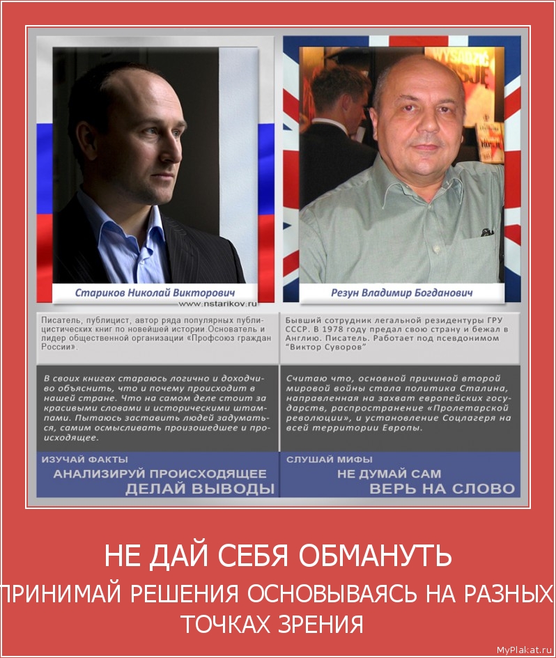 НЕ ДАЙ СЕБЯ ОБМАНУТЬ ПРИНИМАЙ РЕШЕНИЯ ОСНОВЫВАЯСЬ НА РАЗНЫХ ТОЧКАХ ЗРЕНИЯ