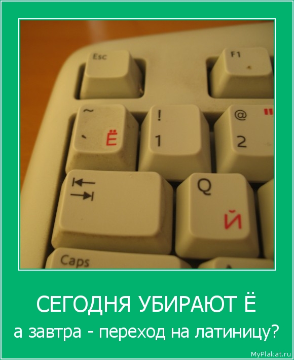 СЕГОДНЯ УБИРАЮТ Ё а завтра - переход на латиницу?