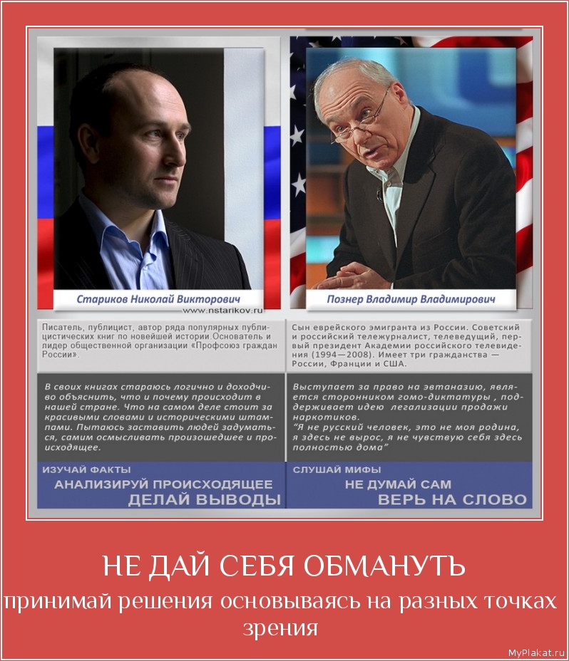 НЕ ДАЙ СЕБЯ ОБМАНУТЬ принимай решения основываясь на разных точках зрения