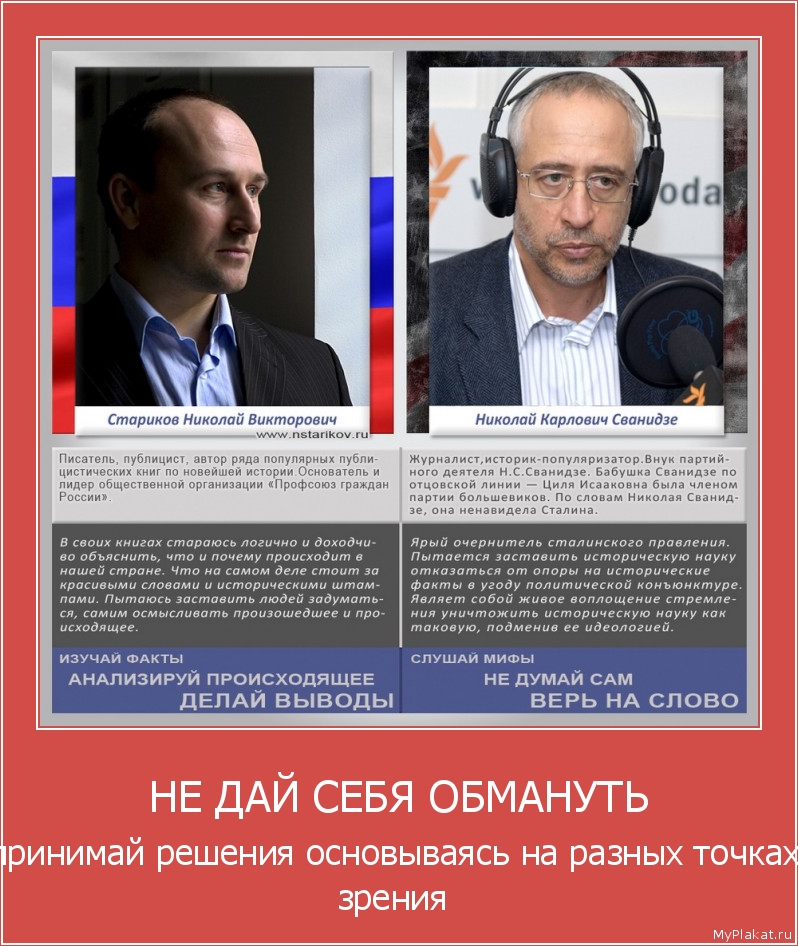 НЕ ДАЙ СЕБЯ ОБМАНУТЬ принимай решения основываясь на разных точках зрения