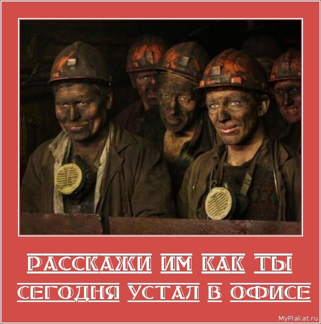 РАССКАЖИ ИМ КАК ТЫ  сегодня устал в офисе
