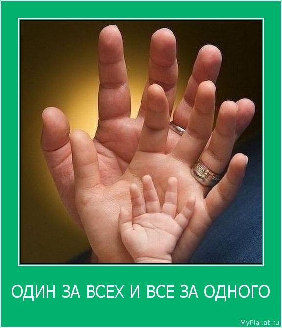 ОДИН ЗА ВСЕХ И ВСЕ ЗА ОДНОГО 