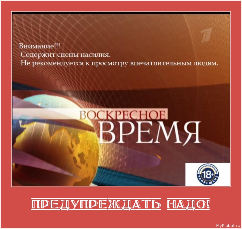 ПРЕДУПРЕЖДАТЬ НАДО! 