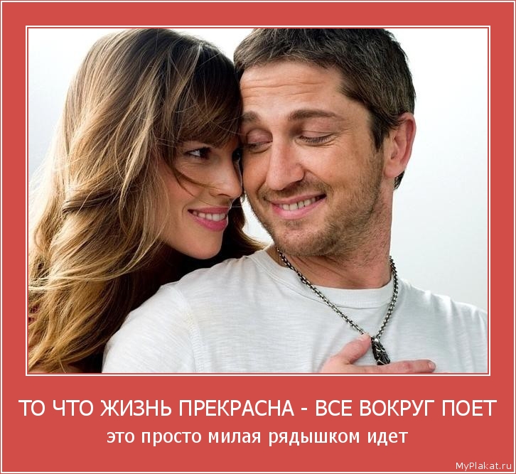 ТО ЧТО ЖИЗНЬ ПРЕКРАСНА - ВСЕ ВОКРУГ ПОЕТ это просто милая рядышком идет