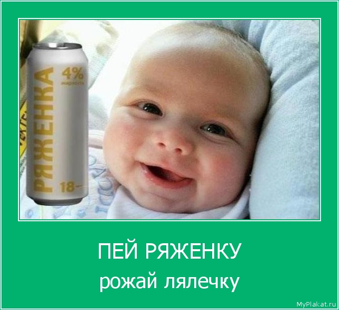 ПЕЙ РЯЖЕНКУ рожай лялечку