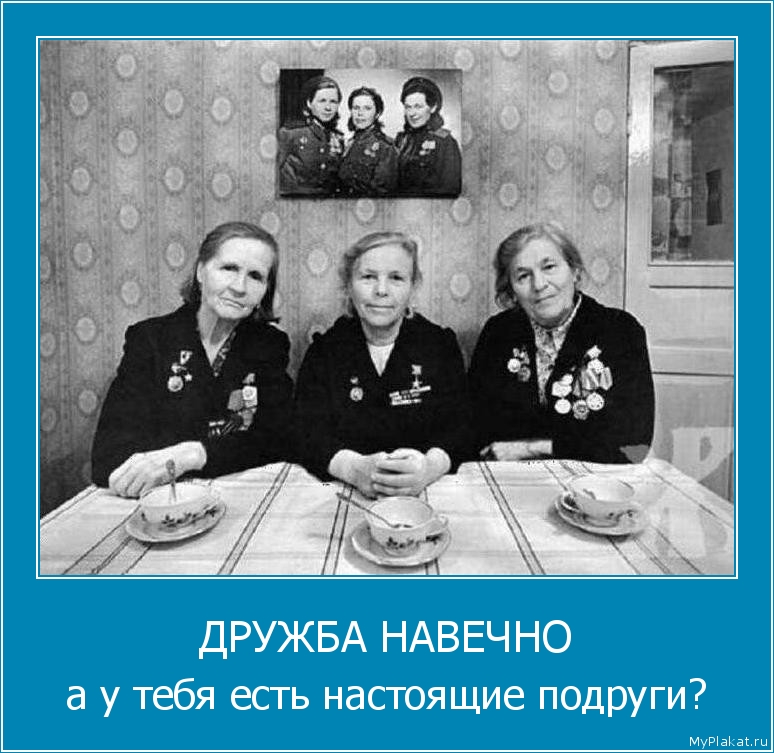 ДРУЖБА НАВЕЧНО а у тебя есть настоящие подруги?