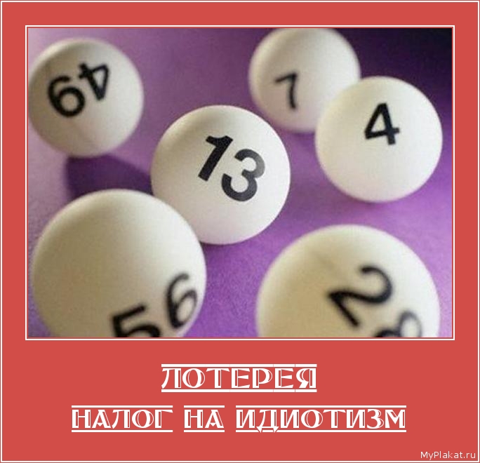 ЛОТЕРЕЯ налог на идиотизм