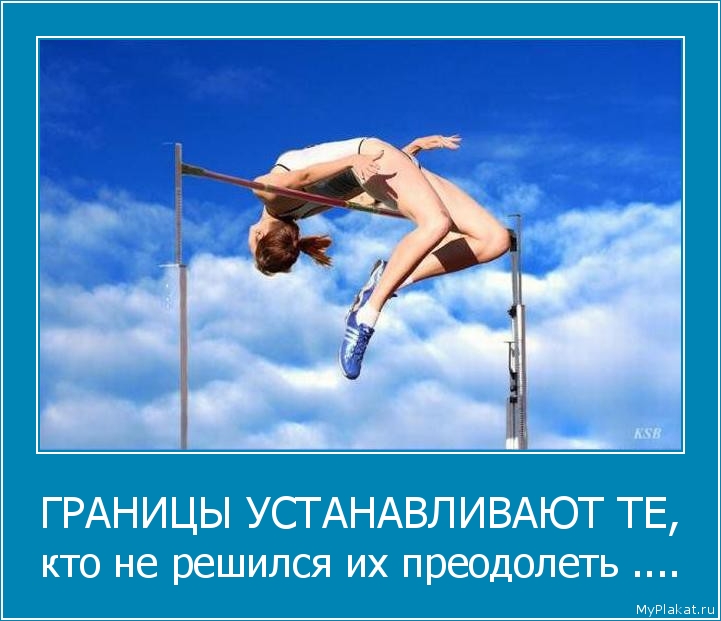 ГРАНИЦЫ УСТАНАВЛИВАЮТ ТЕ, кто не решился их преодолеть ....