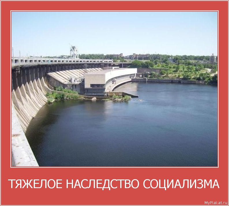 ТЯЖЕЛОЕ НАСЛЕДСТВО СОЦИАЛИЗМА 