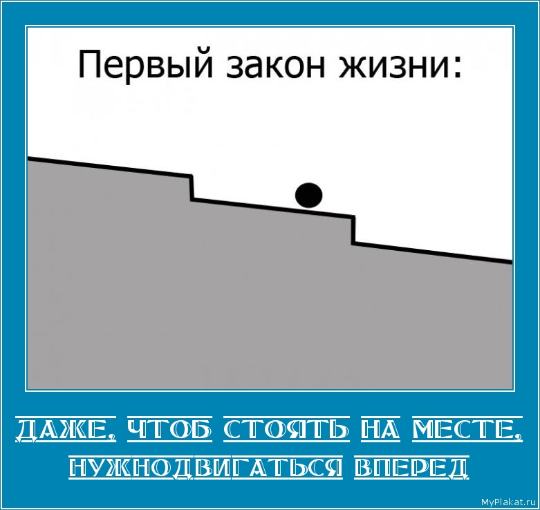 ДАЖЕ, ЧТОБ СТОЯТЬ НА МЕСТЕ, нужнодвигаться вперед