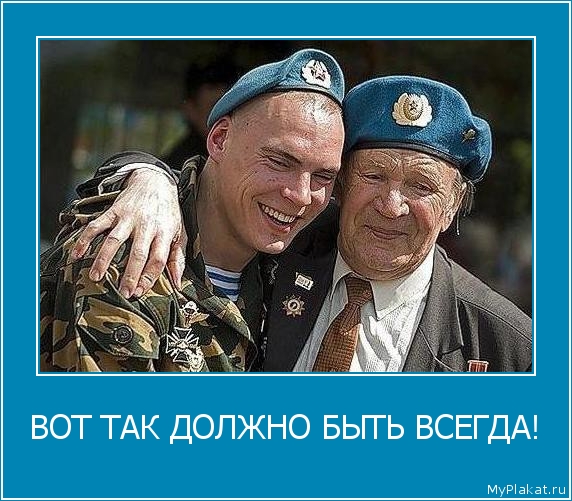 ВОТ ТАК ДОЛЖНО БЫТЬ ВСЕГДА! 