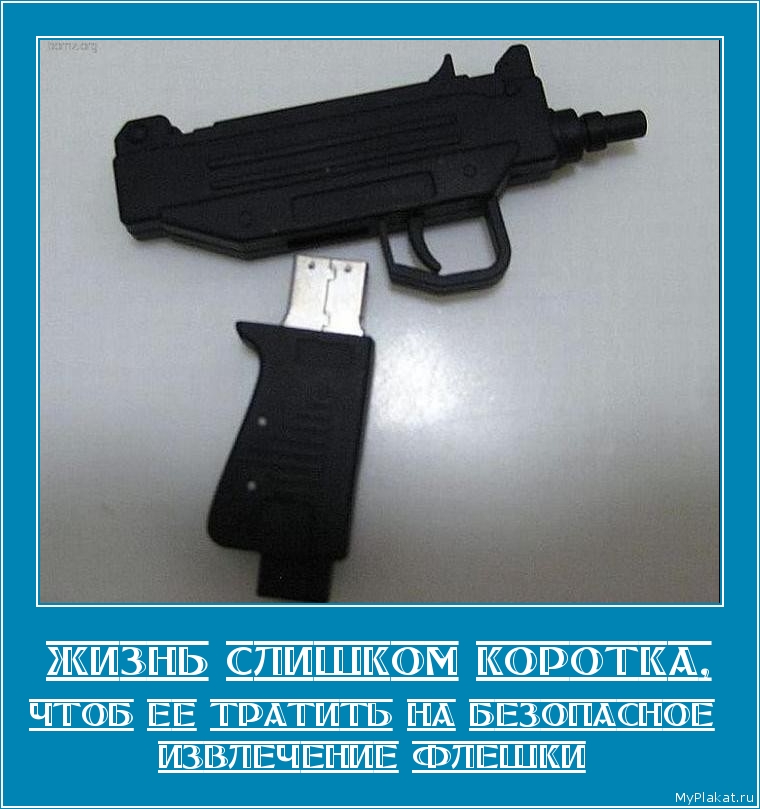 ЖИЗНЬ СЛИШКОМ КОРОТКА, чтоб её тратить на безопасное извлечение флешки