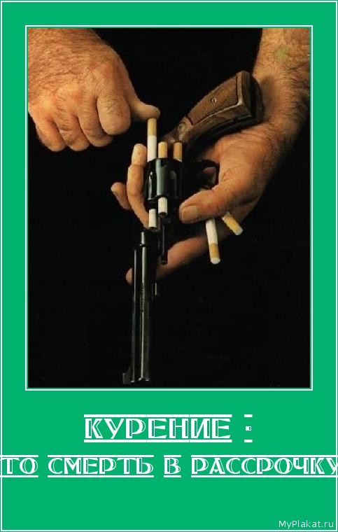 КУРЕНИЕ - это смерть в рассрочку